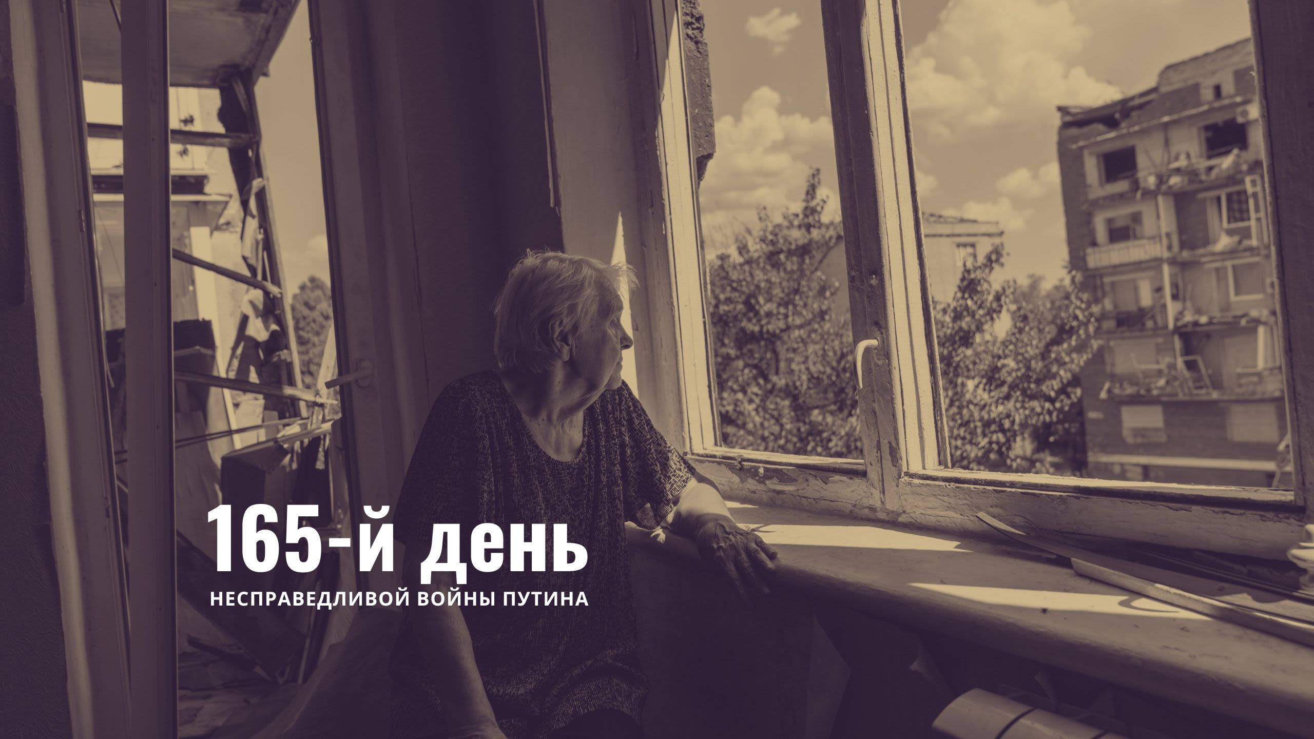 165-й день несправедливой войны Путина