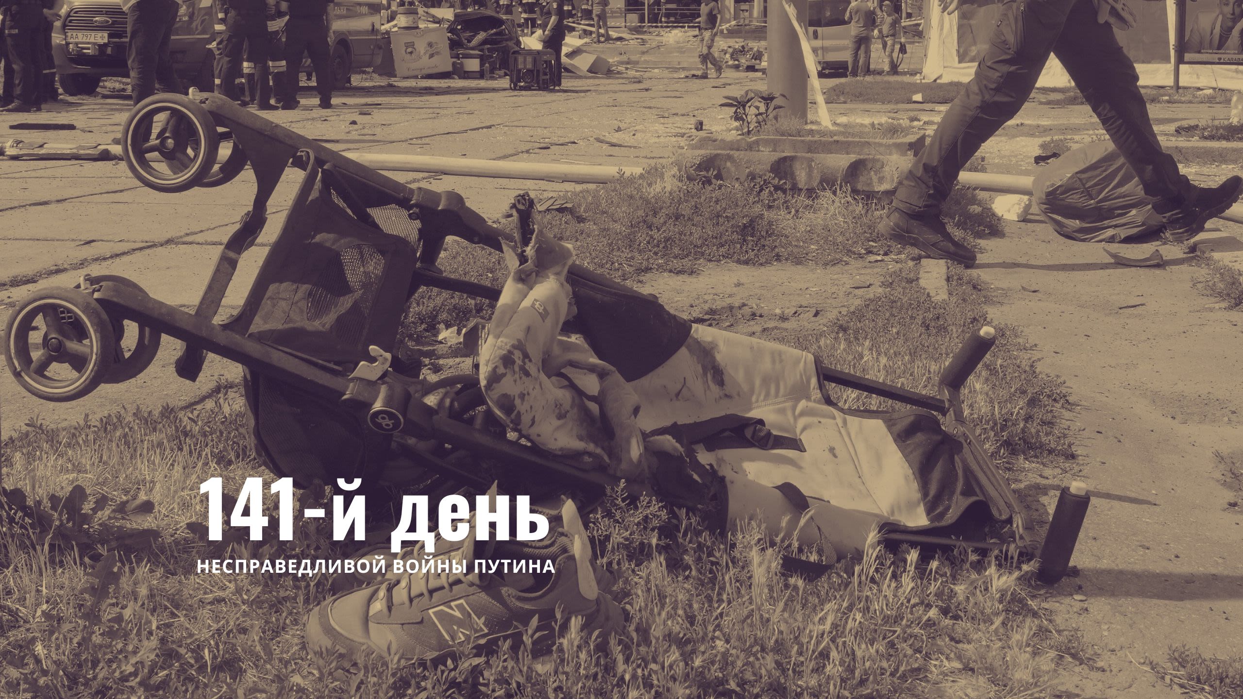 141-й день несправедливой войны Путина