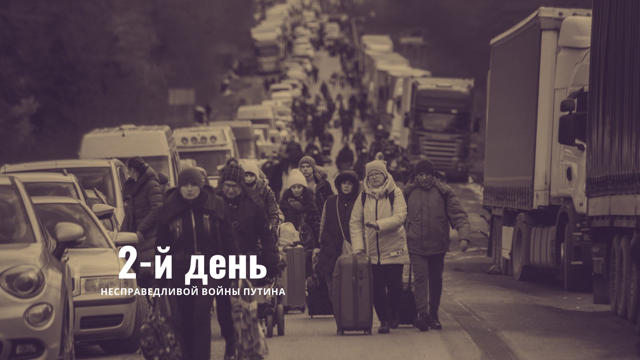 2-й день несправедливой войны Путина