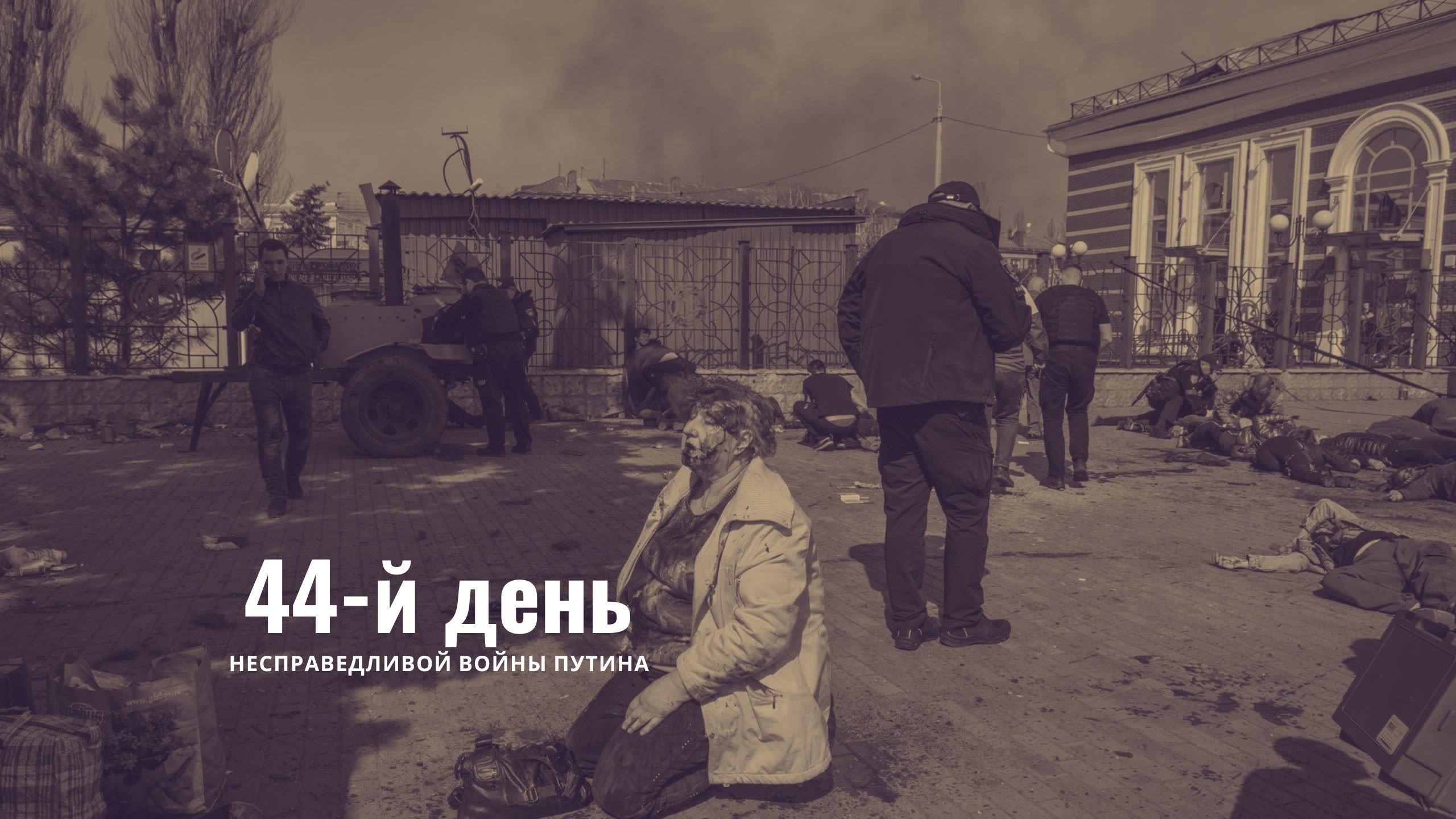 44-й день несправедливой войны Путина