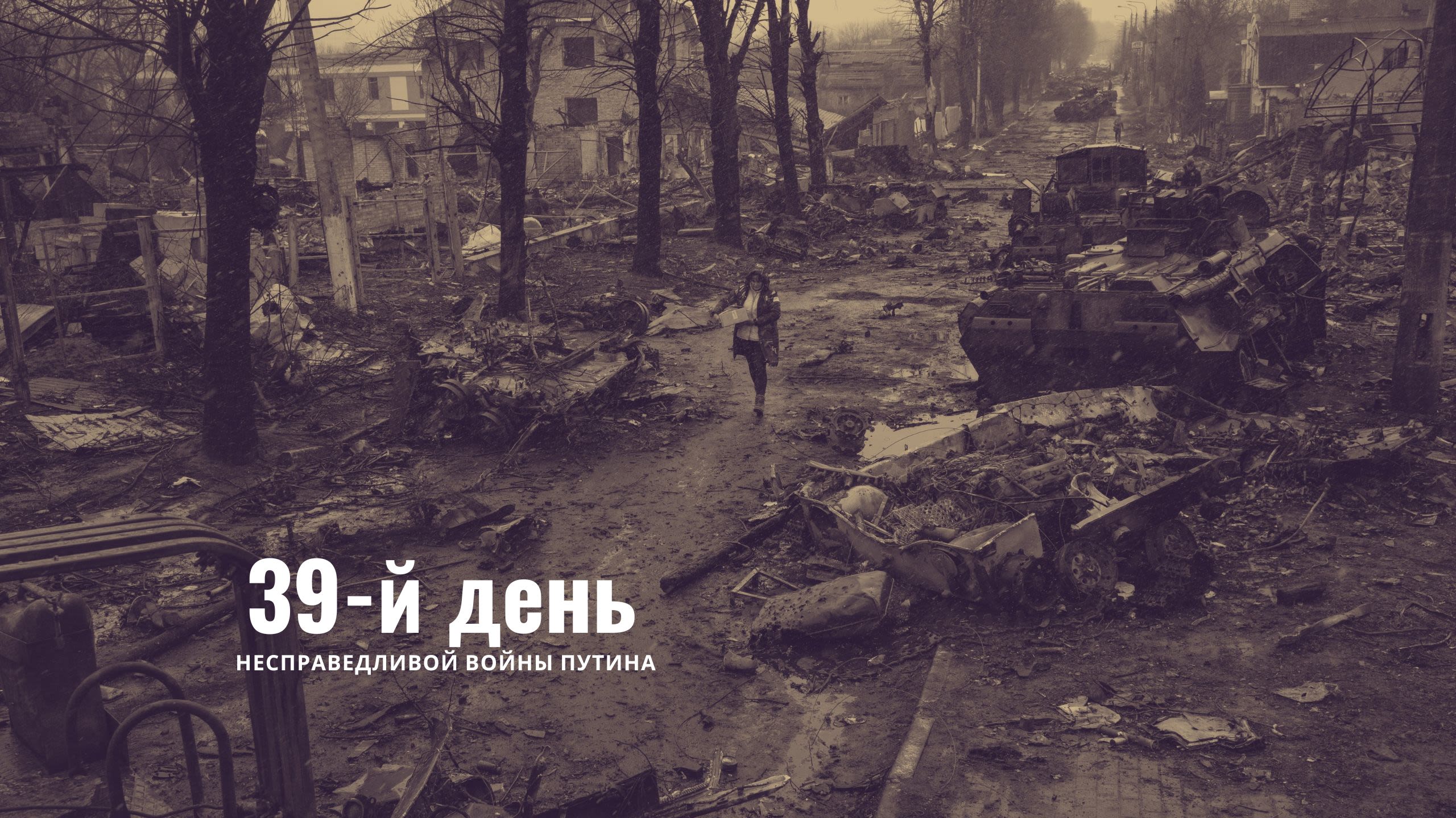 39-й день несправедливой войны Путина