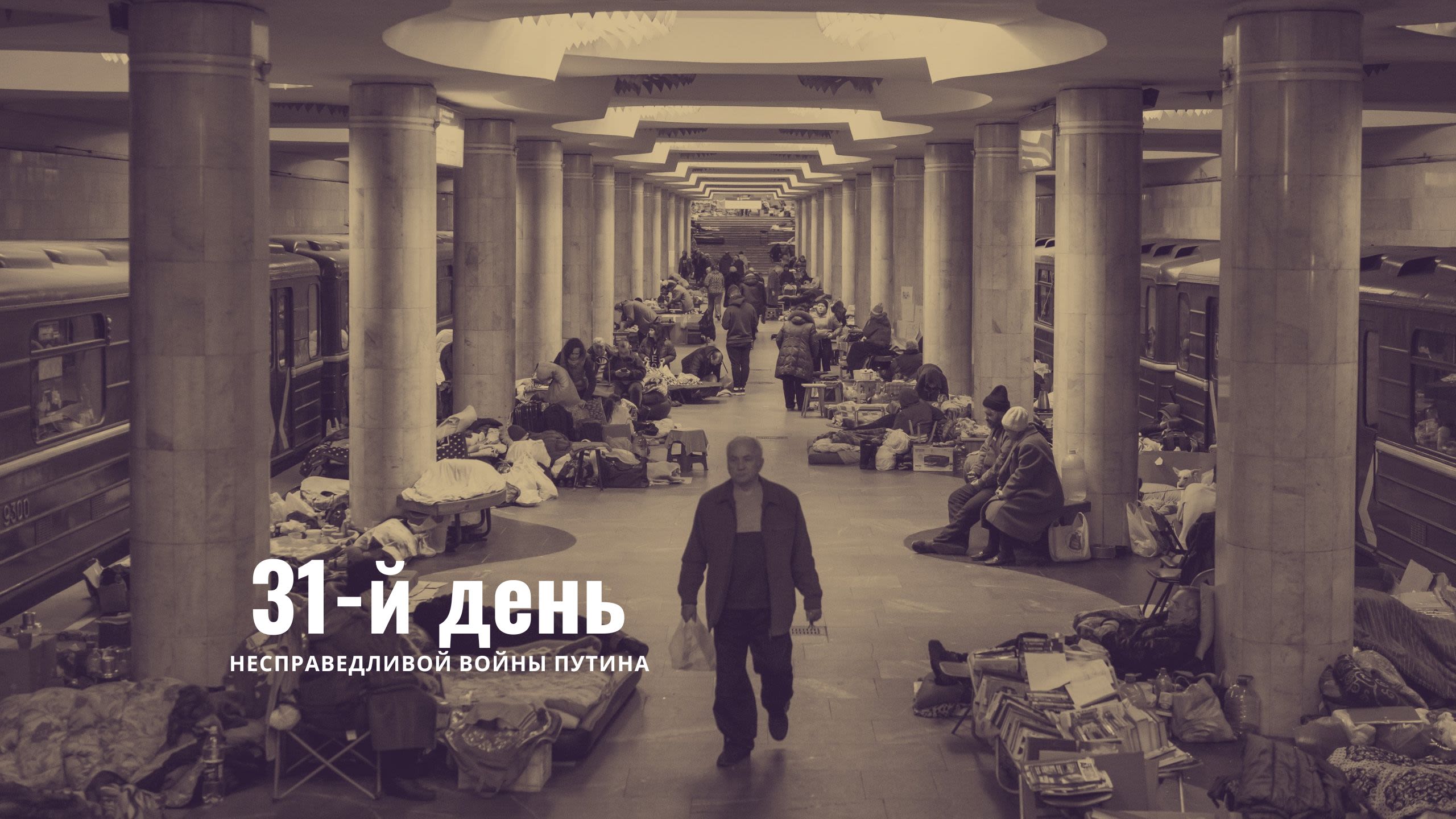 31-й день несправедливой войны Путина