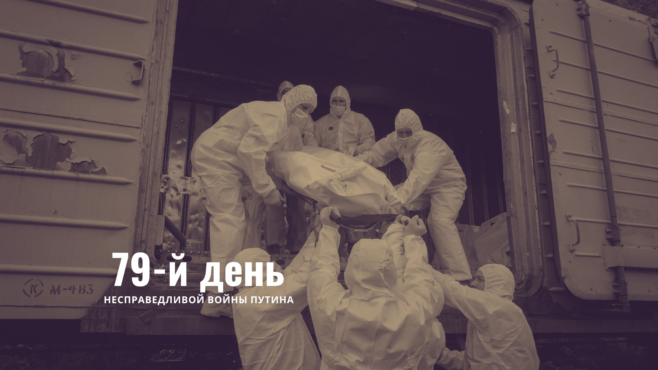 79-й день несправедливой войны Путина