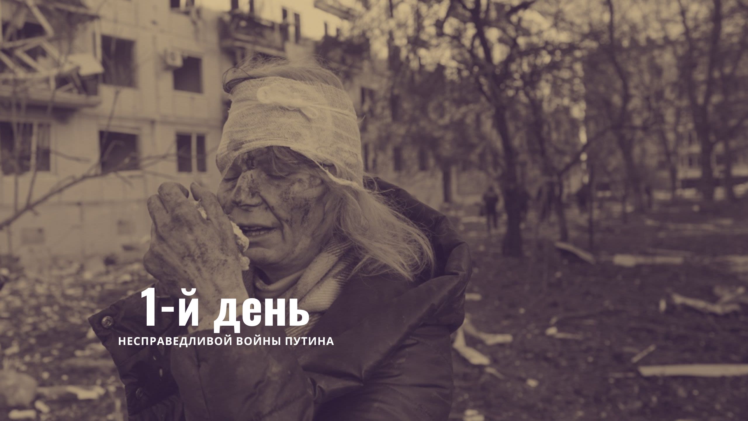 1-й день несправедливой войны Путина