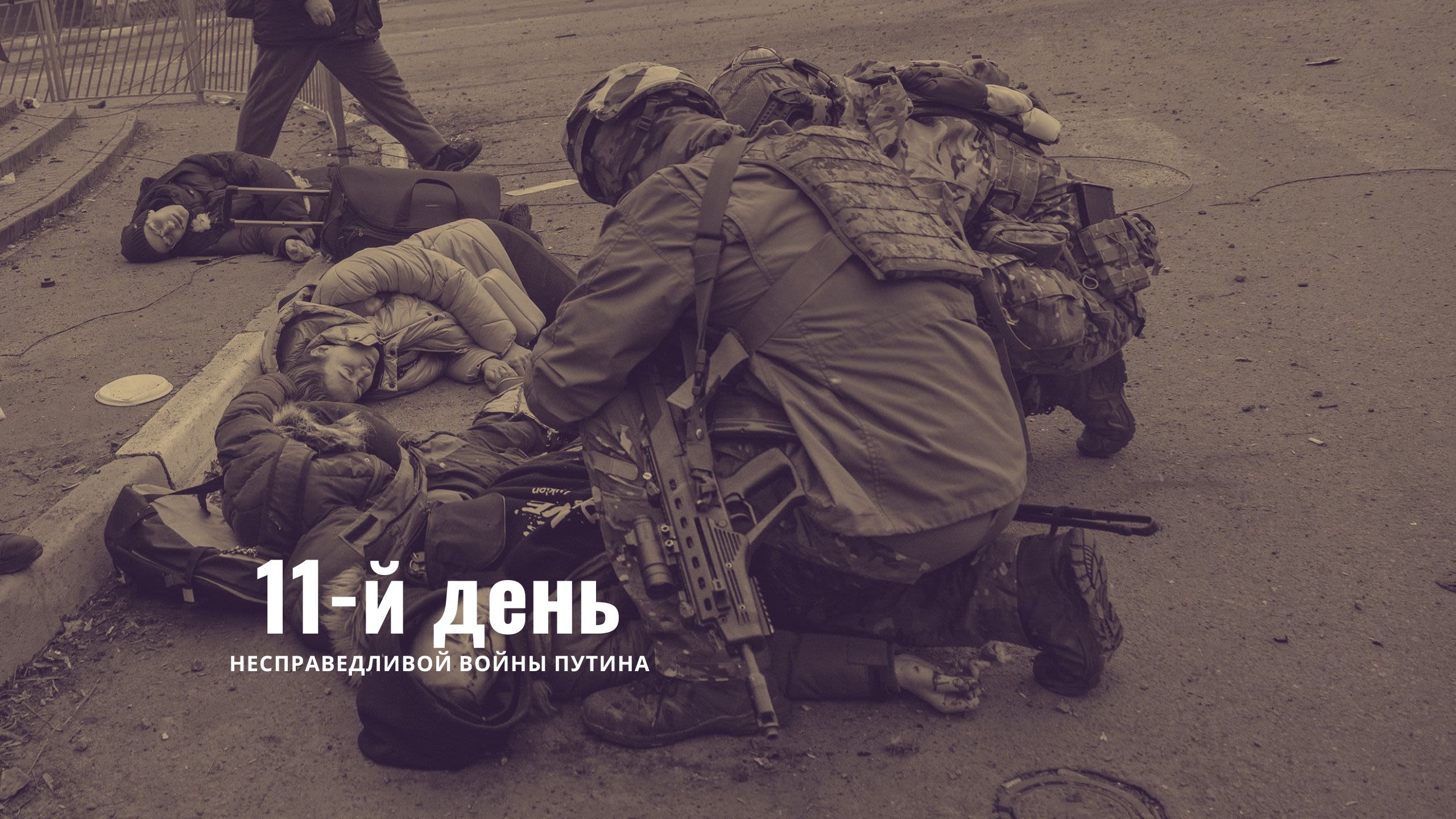 11-й день несправедливой войны Путина