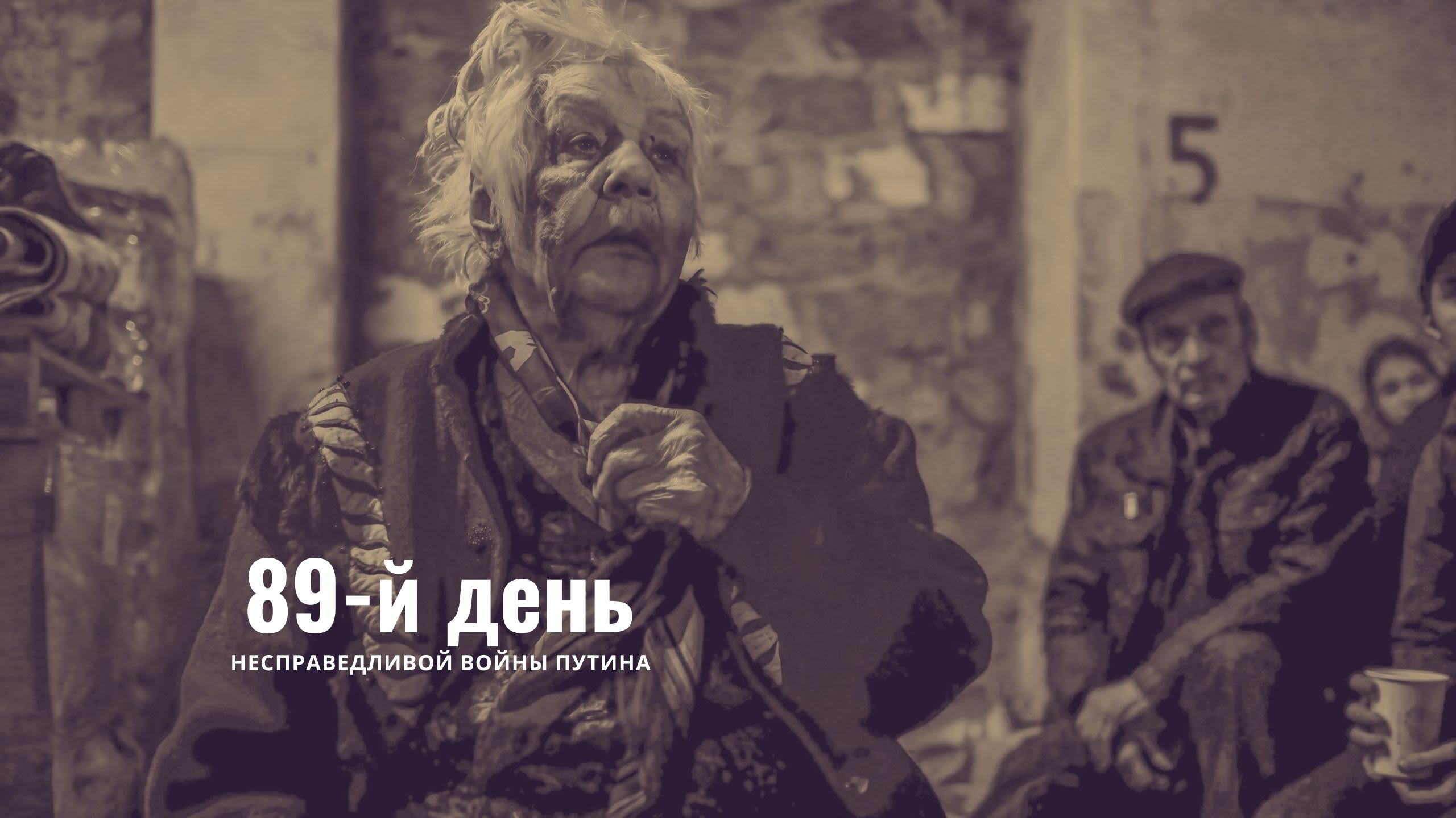 89-й день несправедливой войны Путина