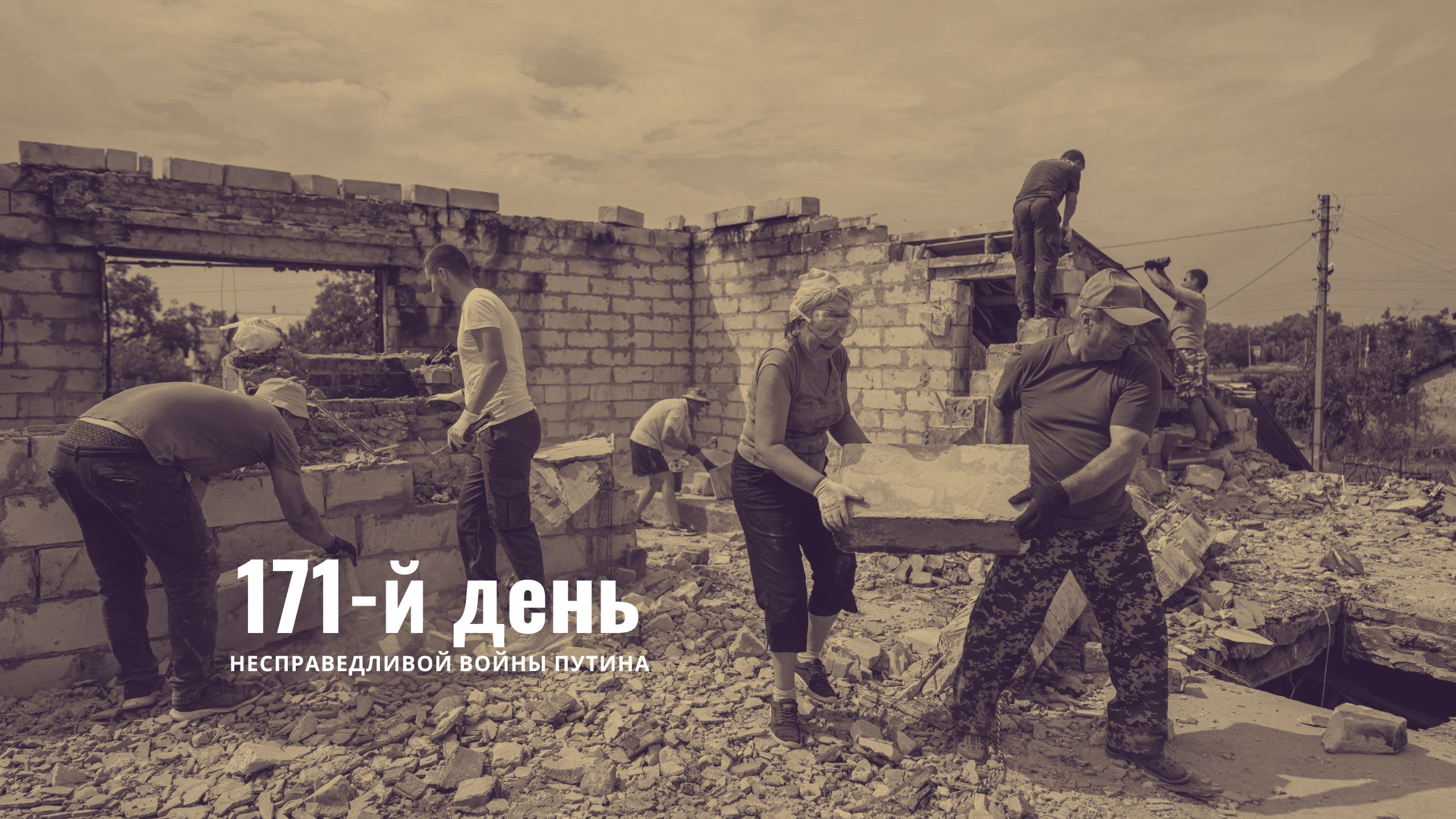 171-й день несправедливой войны Путина
