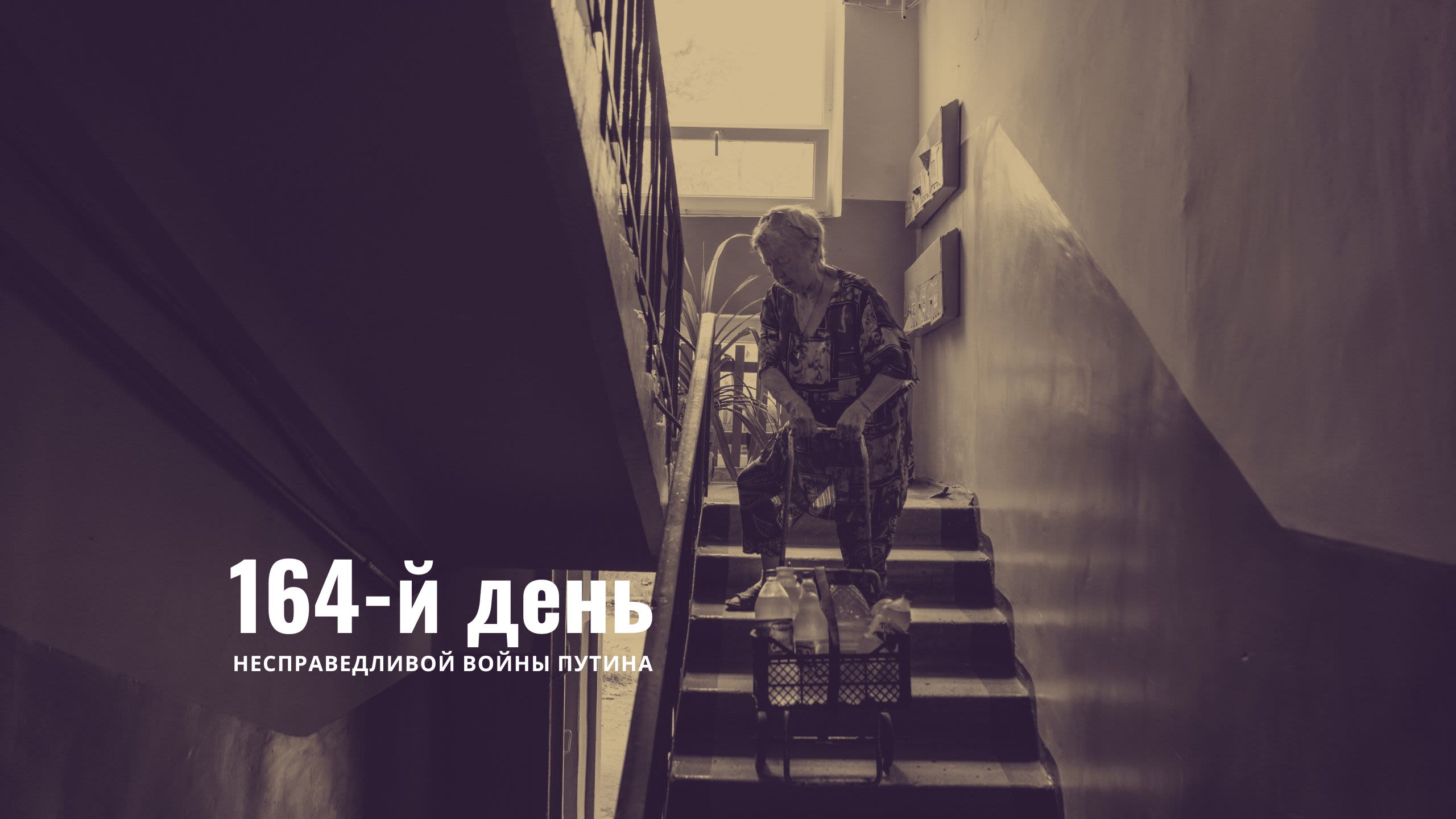 164-й день несправедливой войны Путина
