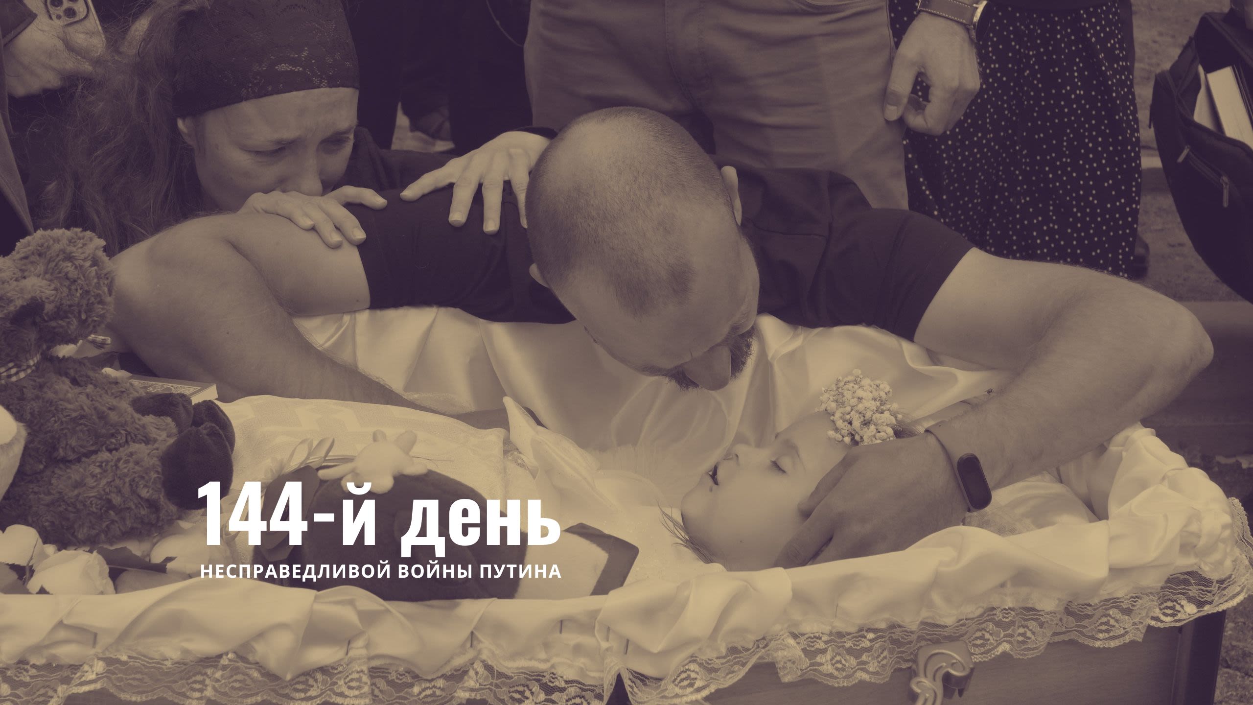 144-й день несправедливой войны Путина