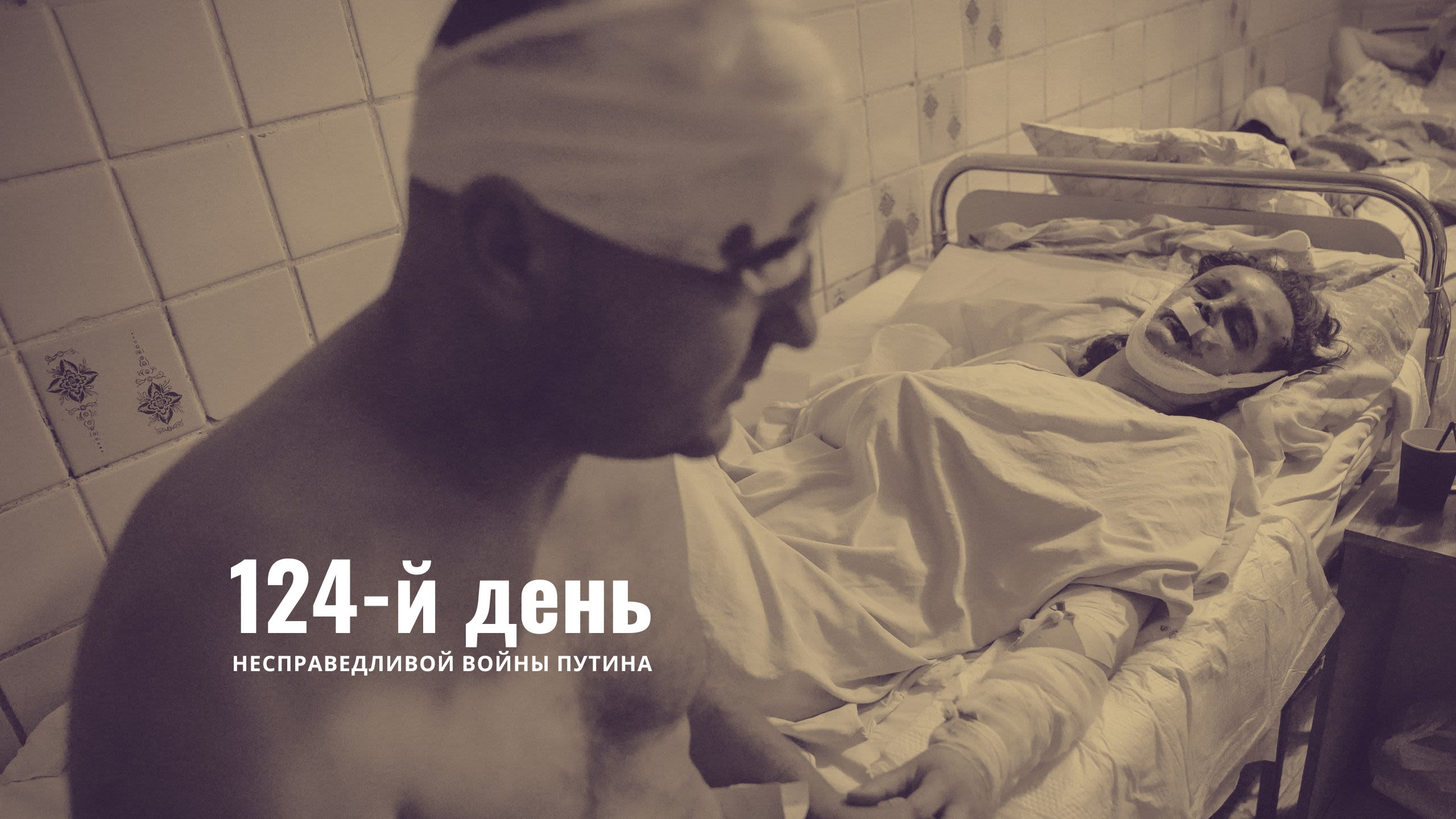 124-й день несправедливой войны Путина