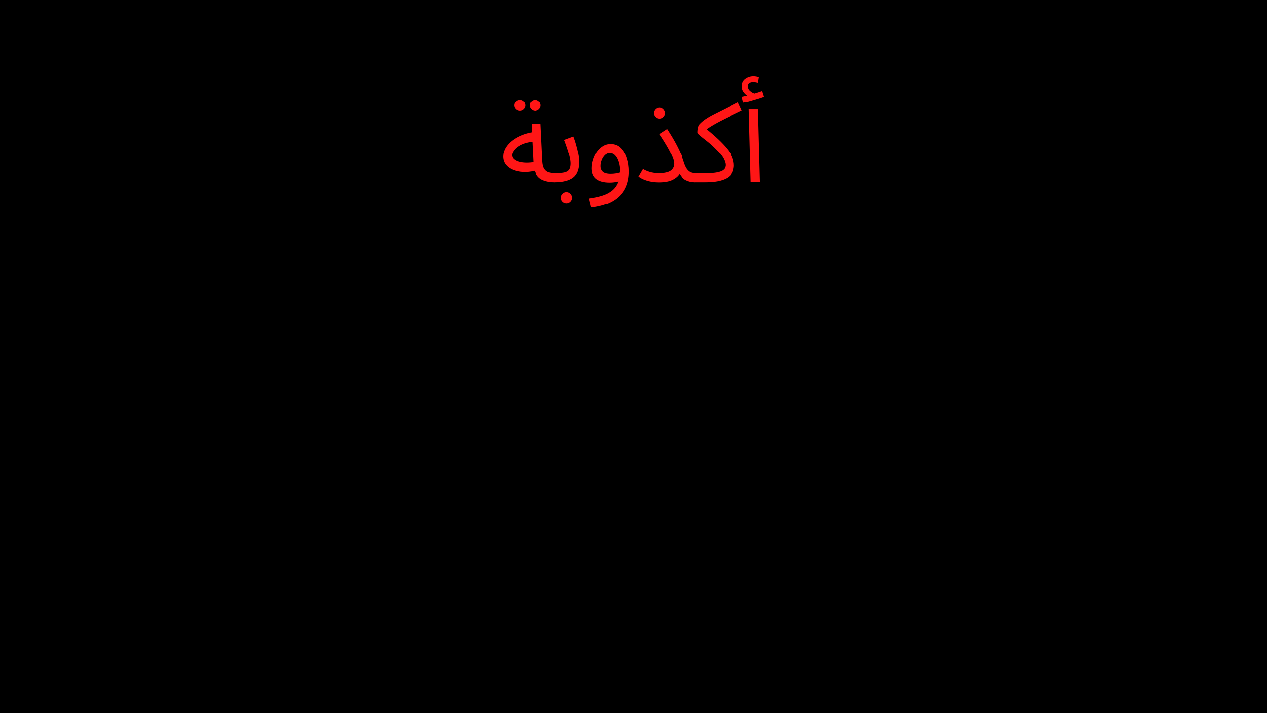 أكذوبة