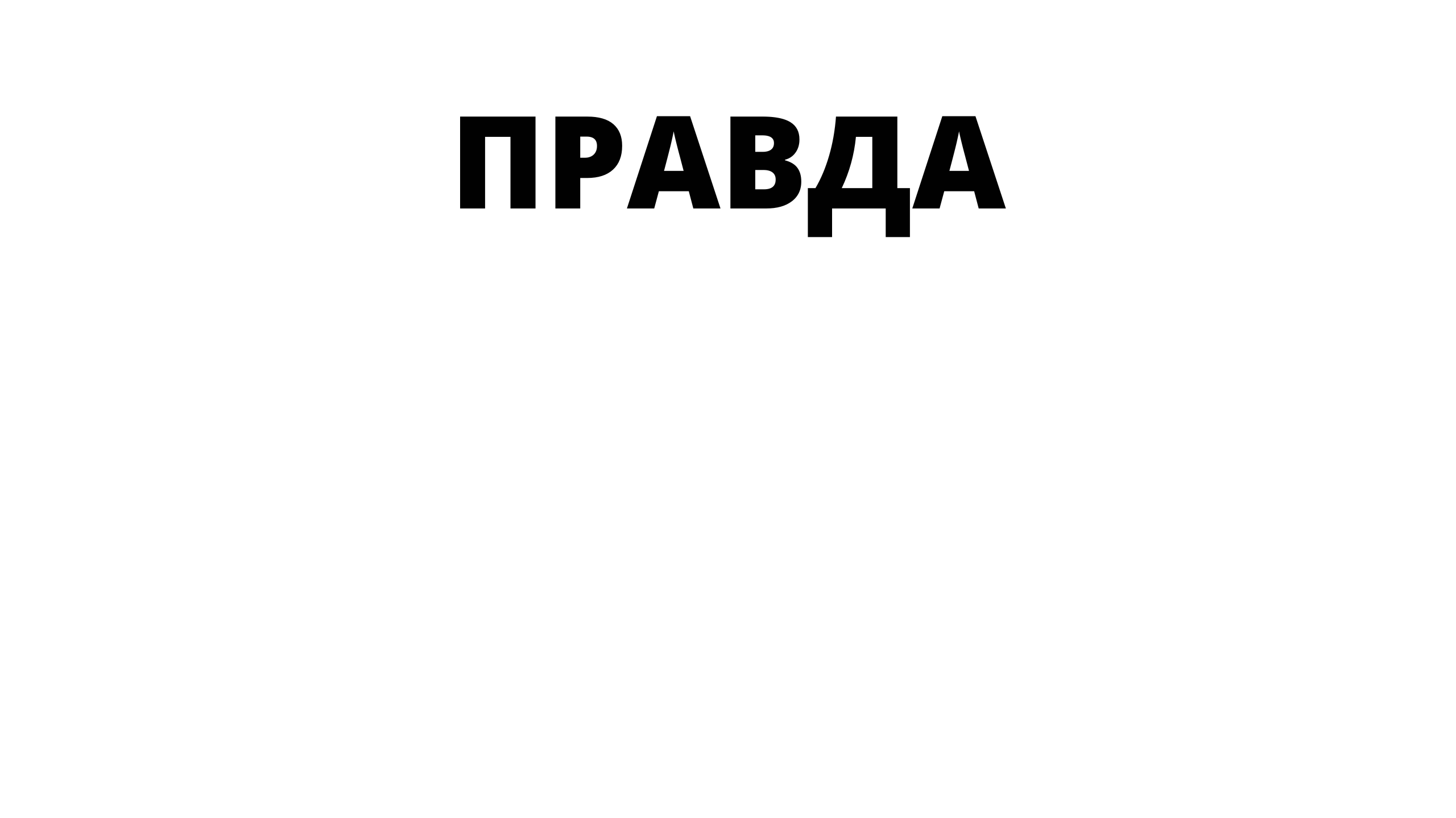 ПРАВДА